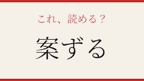 【難読漢字】意外と読めない？簡単そうで油断できない一字！