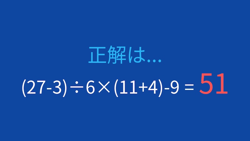 【計算クイズ】(27-3)÷6×(11+4)-9 の答えは？の正解画像