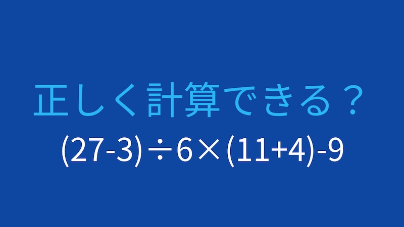 【計算クイズ】(27-3)÷6×(11+4)-9 の答えは？の画像