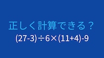 【計算クイズ】(27-3)÷6×(11+4)-9 の答えは？