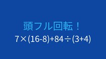 【計算クイズ】7×(16-8)+84÷(3+4) の答えは？