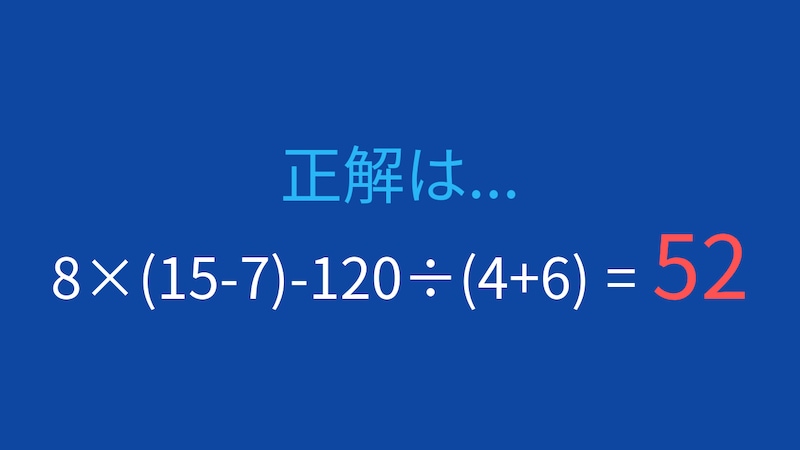 【計算クイズ】8×(15-7)-120÷(4+6) の答えは？の正解画像