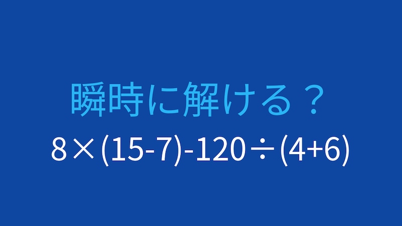 【計算クイズ】8×(15-7)-120÷(4+6) の答えは？の画像