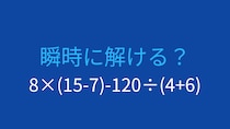 【計算クイズ】8×(15-7)-120÷(4+6) の答えは？