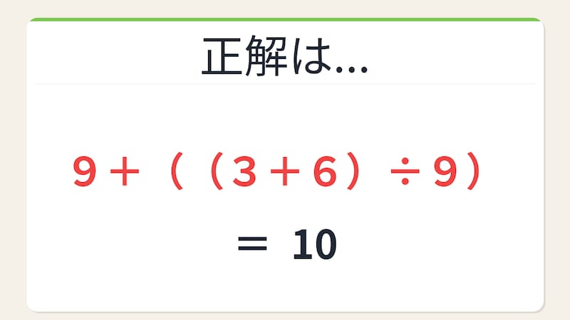 【数式パズル】閃けば一瞬、詰まれば沼！9・3・6・9で10を作ろう！の正解画像