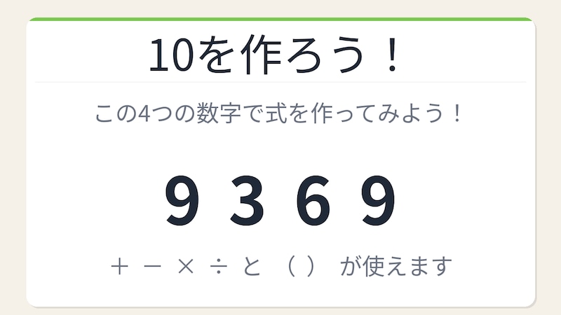 【数式パズル】閃けば一瞬、詰まれば沼！9・3・6・9で10を作ろう！の画像