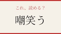 【難読漢字】読めそうで読めない！あなたは正しく読める？