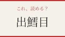 【難読漢字】社会人なら読めて当然？意外な漢字表記！