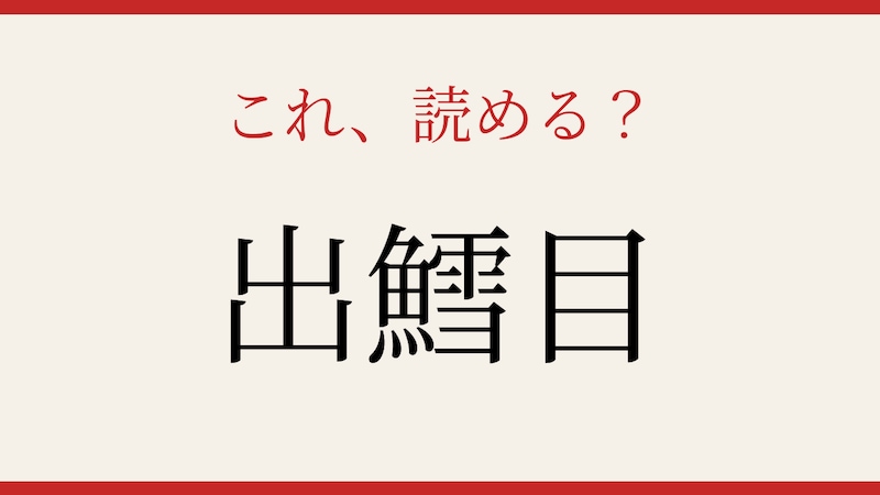 【難読漢字】社会人なら読めて当然？意外な漢字表記！の画像