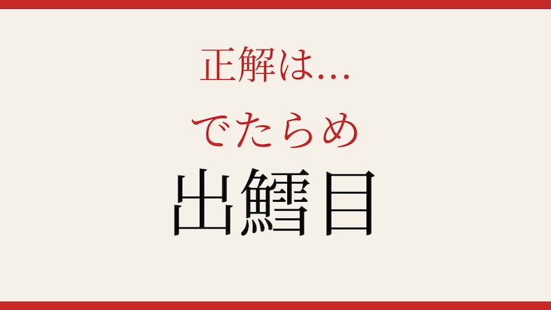 【難読漢字】社会人なら読めて当然？意外な漢字表記！の正解画像