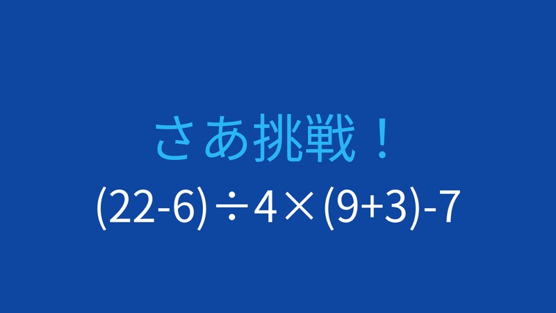 【計算クイズ】(22-6)÷4×(9+3)-7 の答えは？の画像