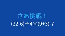 【計算クイズ】(22-6)÷4×(9+3)-7 の答えは？