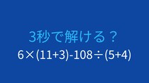 【計算クイズ】6×(11+3)-108÷(5+4) の答えは？