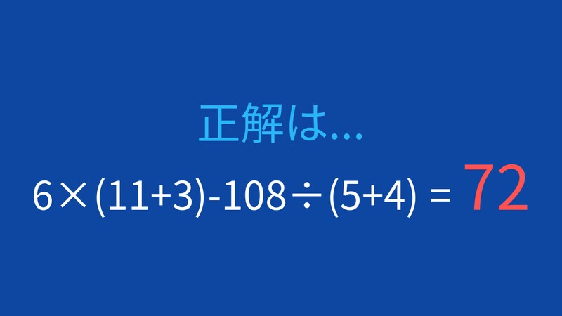 【計算クイズ】6×(11+3)-108÷(5+4) の答えは？の正解画像