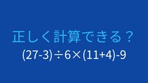 【計算クイズ】(27-3)÷6×(11+4)-9 の答えは？