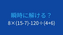 【計算クイズ】8×(15-7)-120÷(4+6) の答えは？