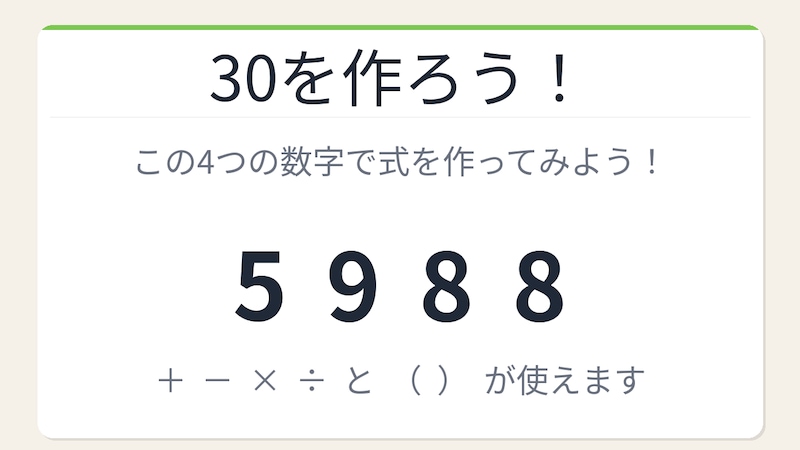 【数式パズル】頭の体操にちょうどいい！5・9・8・8で30を作ろう！の画像