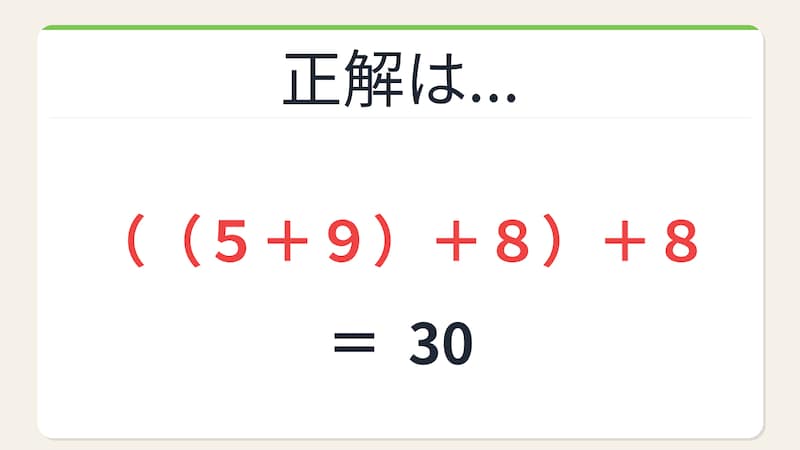 【数式パズル】頭の体操にちょうどいい！5・9・8・8で30を作ろう！の正解画像