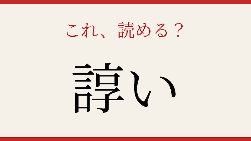 【難読漢字】この漢字、読めたら相当すごい！の画像