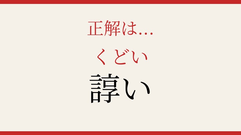 【難読漢字】この漢字、読めたら相当すごい！の正解画像
