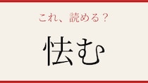 【難読漢字】社会人なら読めるはず！この一字、読めますか？