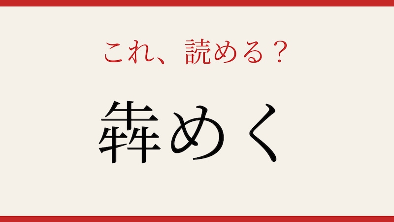 【難読漢字】意外と読めない？牛が3つで何と読む！の画像