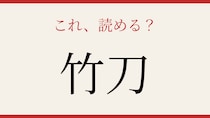 【難読漢字】読めたら漢字マスター！「竹」と「刀」でなんと読む？