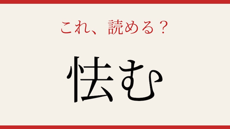 【難読漢字】社会人なら読めるはず！この一字、読めますか？の画像
