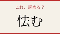 【難読漢字】社会人なら読めるはず！この一字、読めますか？