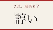 【難読漢字】この漢字、読めたら相当すごい！