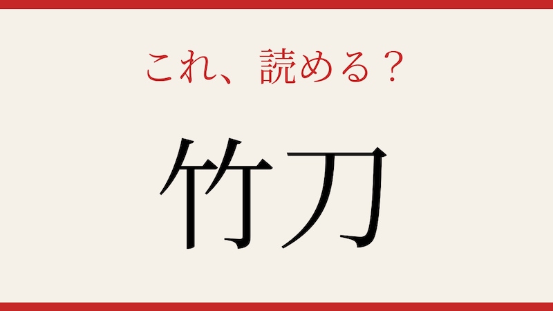 【難読漢字】読めたら漢字マスター！「竹」と「刀」でなんと読む？の画像