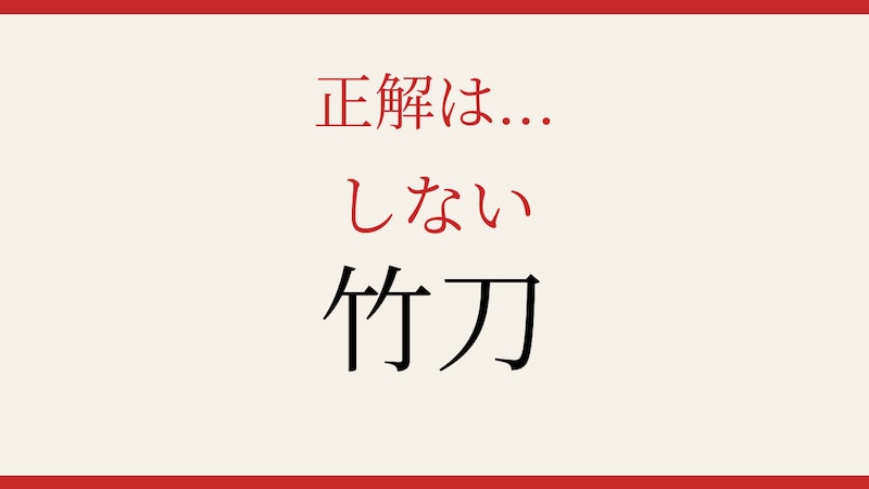 【難読漢字】読めたら漢字マスター！「竹」と「刀」でなんと読む？の正解画像
