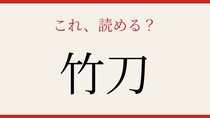 【難読漢字】読めたら漢字マスター！「竹」と「刀」でなんと読む？