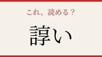 【難読漢字】この漢字、読めたら相当すごい！