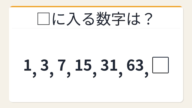 【数列クイズ】これ解けたら頭いい！倍にして足すだけなのに気づけない法則の画像