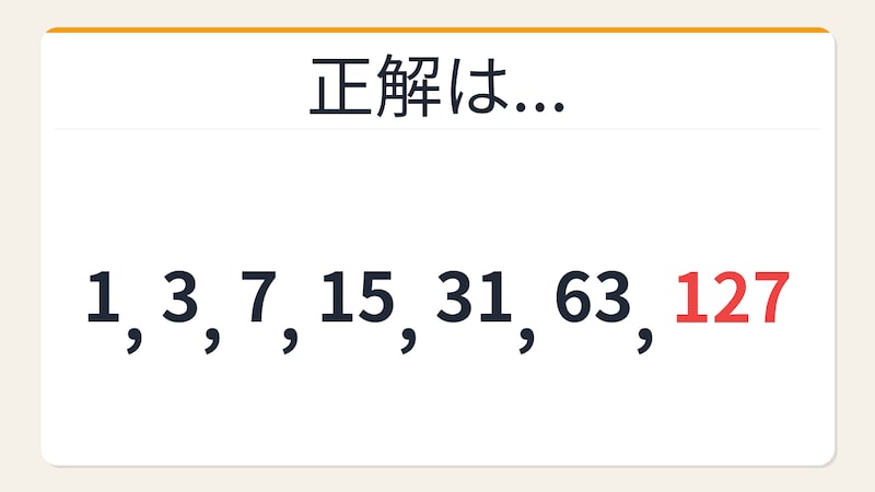 【数列クイズ】これ解けたら頭いい！倍にして足すだけなのに気づけない法則の正解画像