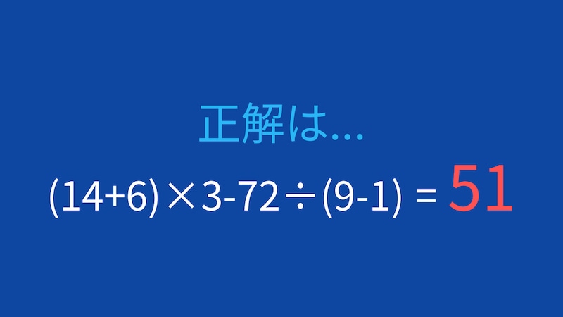 【計算クイズ】(14+6)×3-72÷(9-1)の答えは？の正解画像