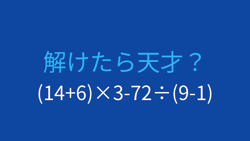 【計算クイズ】(14+6)×3-72÷(9-1)の答えは？の画像