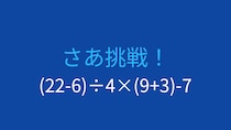 【計算クイズ】(22-6)÷4×(9+3)-7 の答えは？