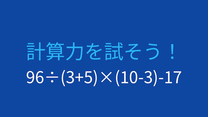 【計算クイズ】96÷(3+5)×(10-3)-17の答えは?の画像