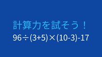 【計算クイズ】96÷(3+5)×(10-3)-17の答えは？