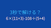 【計算クイズ】6×(11+3)-108÷(5+4) の答えは？