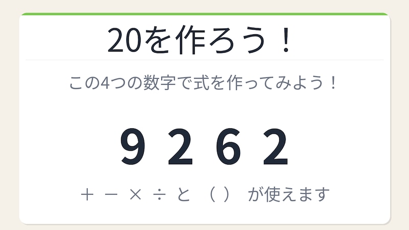 【数式パズル】閃けば一瞬、詰まれば沼！9・2・6・2で20を作ろう！の画像
