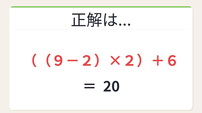 【数式パズル】閃けば一瞬、詰まれば沼！9・2・6・2で20を作ろう！の正解画像