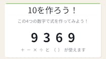 【数式パズル】閃けば一瞬、詰まれば沼！9・3・6・9で10を作ろう！