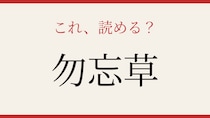 【難読漢字】読めたらロマンチスト！美しい名前に隠された意味とは