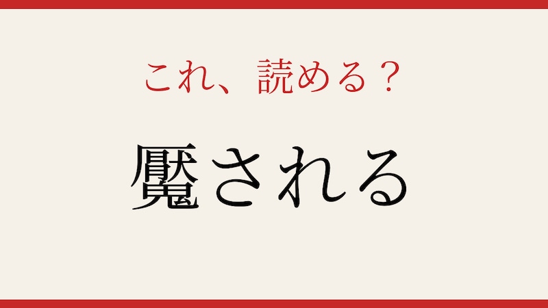【難読漢字】これが読めたら漢字博士級！誰もが経験するアレですの画像