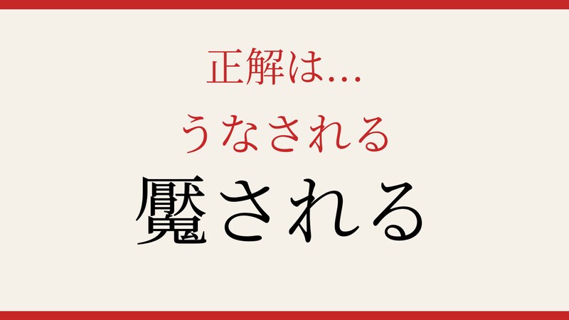 【難読漢字】これが読めたら漢字博士級！誰もが経験するアレですの正解画像