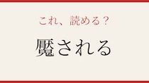 【難読漢字】これが読めたら漢字博士級！誰もが経験するアレです