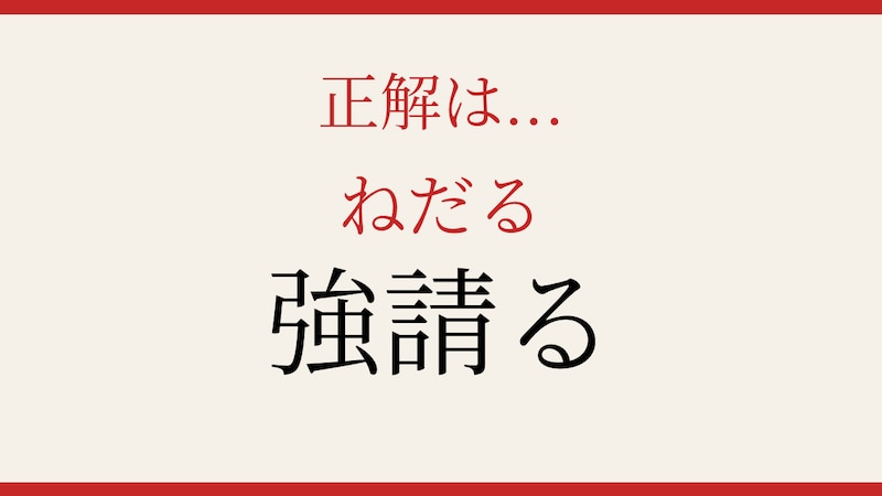 【難読漢字】社会人なら読めるはず！読み方が意外すぎる動詞ですの正解画像